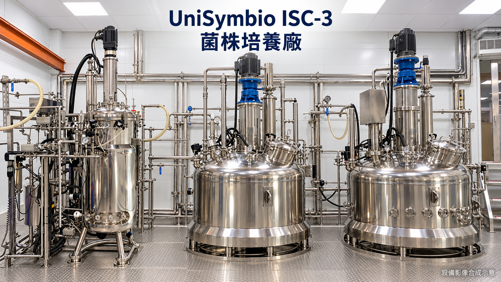 UniSymbio ISC-3 菌株培養廠