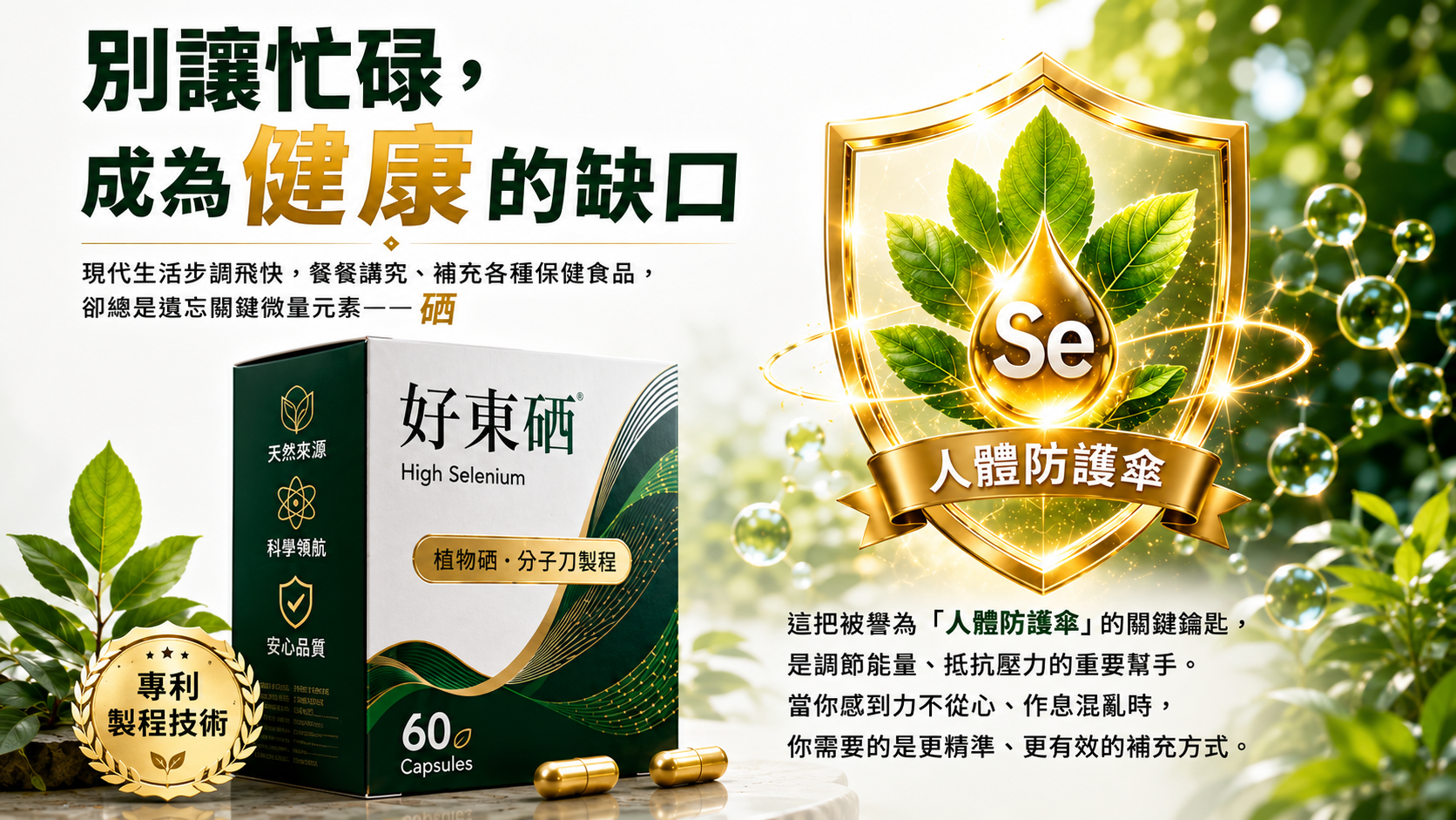 好東硒產品與硒元素形象宣傳圖