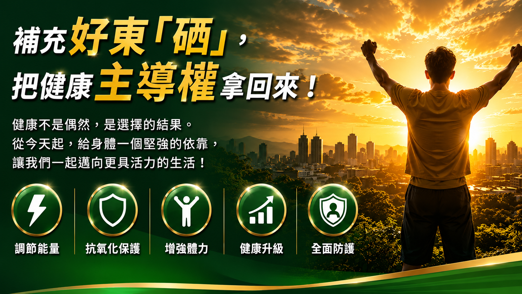 補充好東硒,把健康主導權拿回來