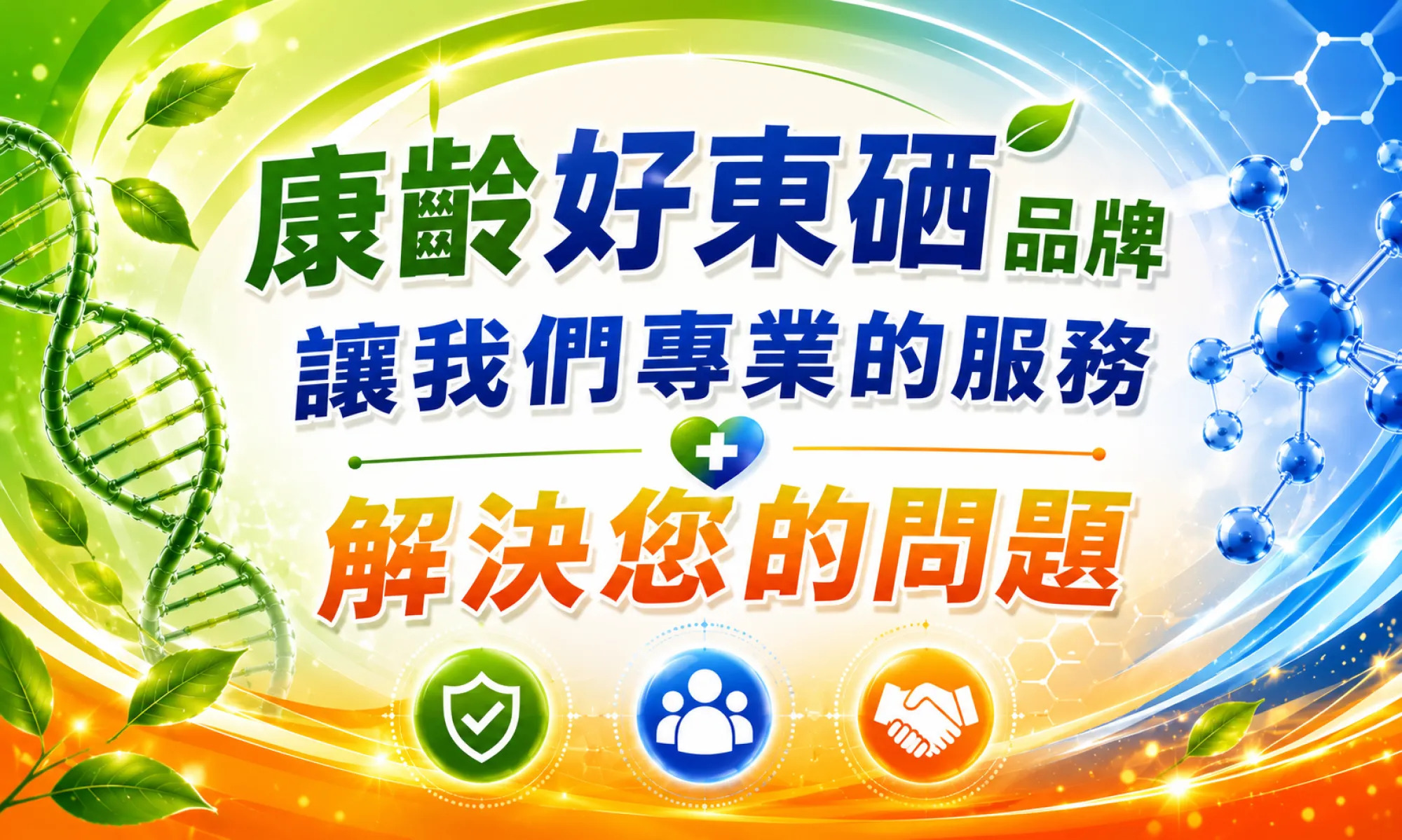 康齡好東硒品牌讓我們專業的服務解決您的問題