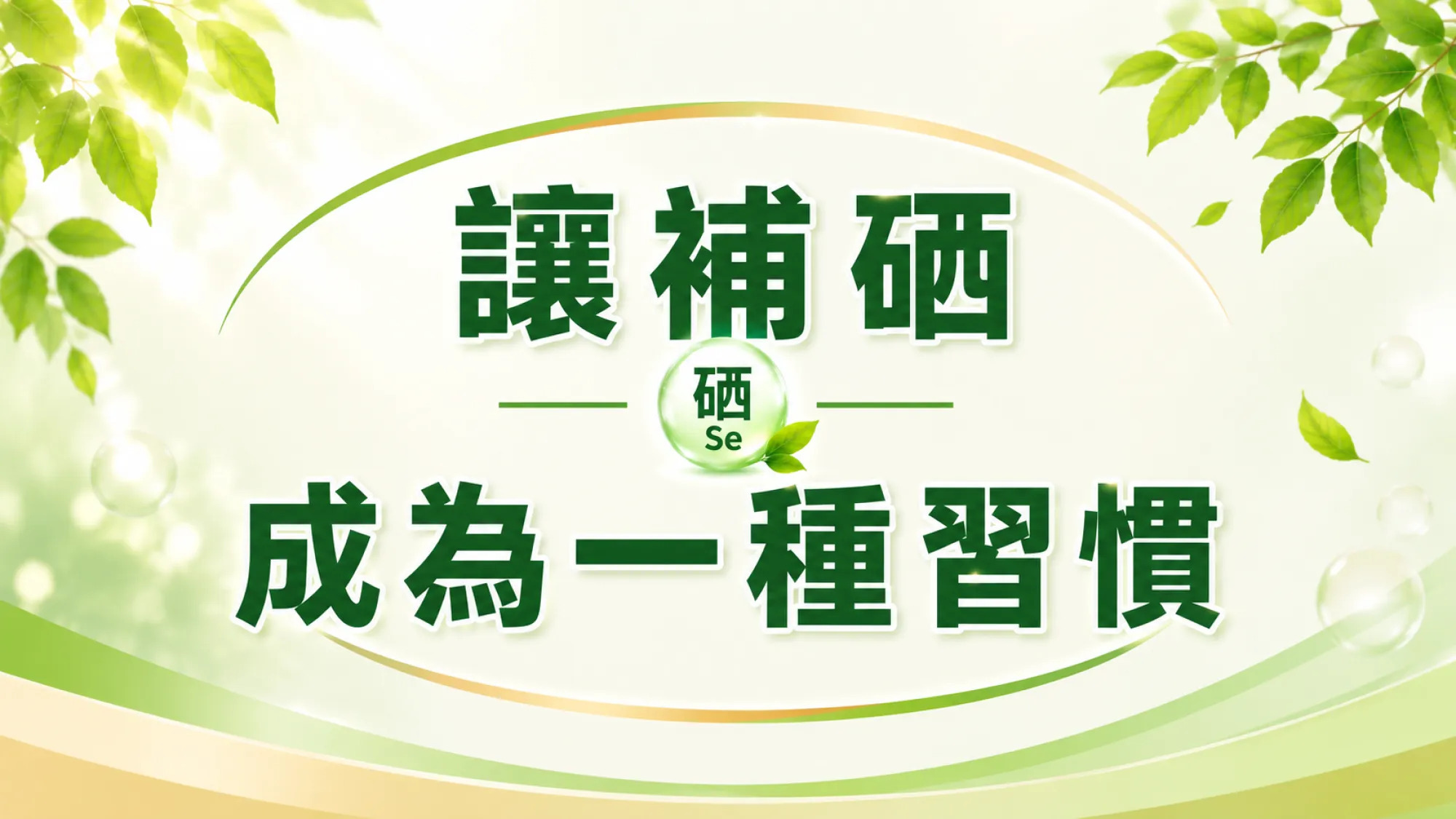 讓補硒成為一種習慣