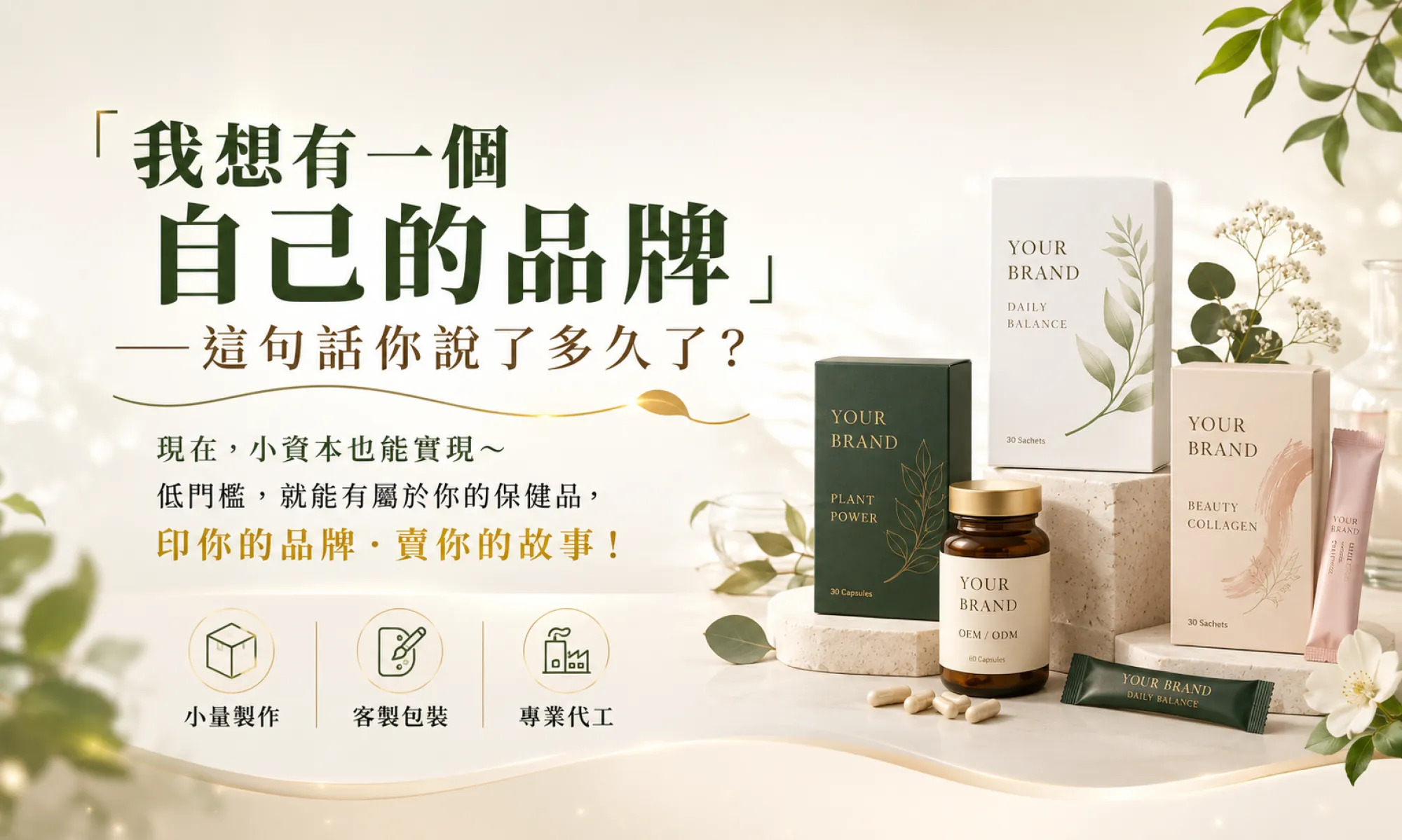 我想有一個自己的品牌